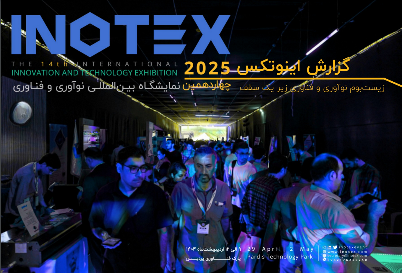 منطقة الابتكار الدولية الإيرانية (IIID) تستضيف معرض إنوتكس 2025 بأرقام قياسية وإنجازات ابتكارية بارزة